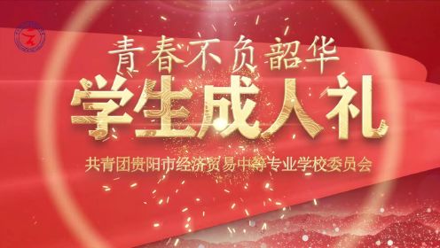 贵阳市经济贸易中等专业学校
2023年五四文艺汇演暨2023年学生成人礼