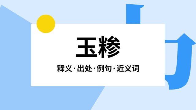 “玉糁”是什么意思?