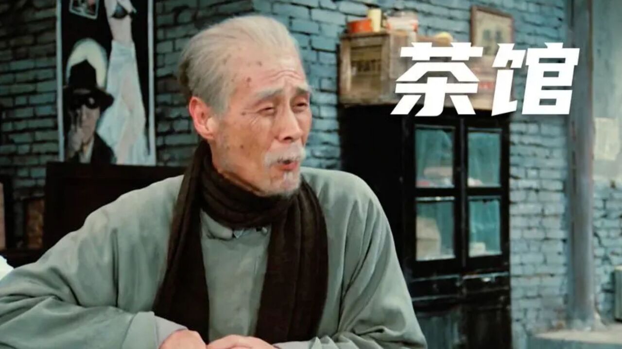 国产电影巅峰之作，一间茶馆道尽世态炎凉！1_高清1080P在线观看平台_腾讯视频