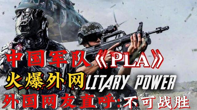 中国军队《PLA》火爆外网!外国网友直呼:好战必亡!忘战必危!