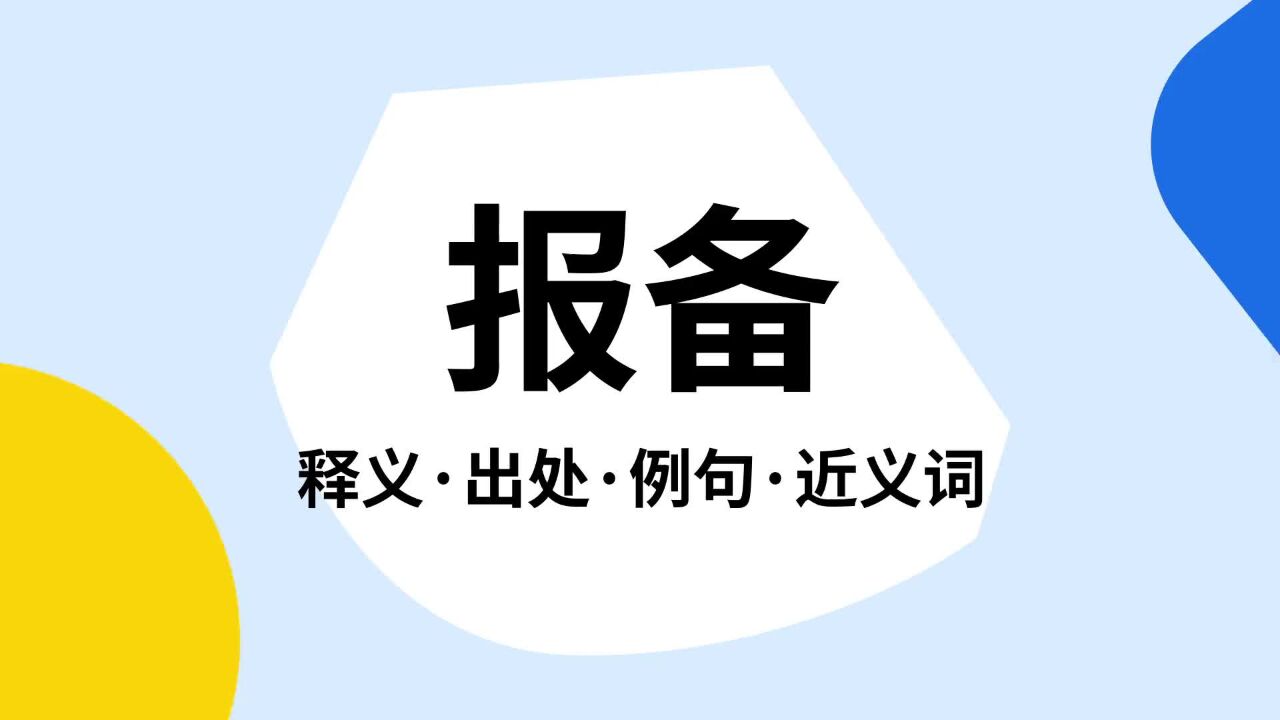 “报备”是什么意思？_高清1080P在线观看平台_腾讯视频