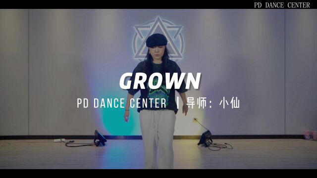 PD DANCE |小仙老师成人街舞课堂《GROWN》