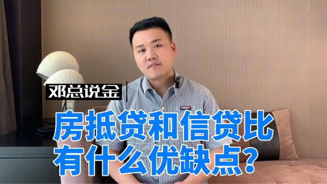 房抵贷和信贷比有什么优缺点?