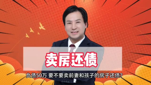 董哥债务:负债50万,逼前妻卖房还债,前妻不肯怎么办