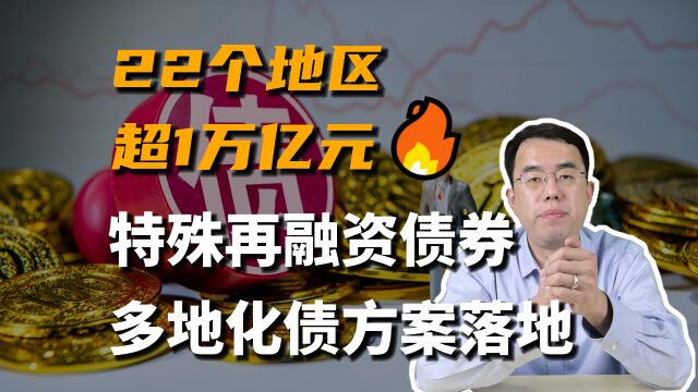 22个地区、超一万亿元,多地化债方案落地!什么是特殊再融资债券?