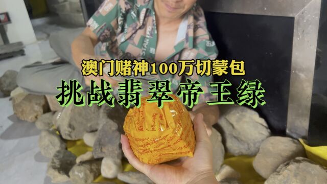 澳门赌神100万切翡翠蒙包,挑战手镯,会有惊喜吗?