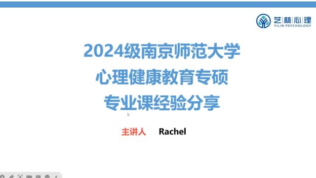 南京师范大学心理健康教育考研专业课经验分享