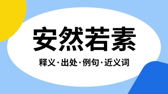 “安然若素”是什么意思?