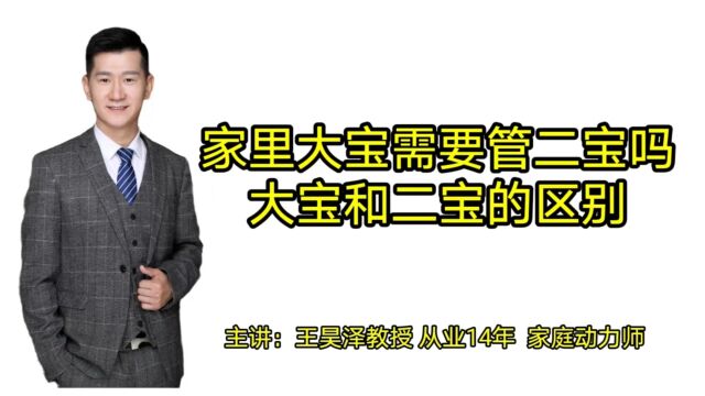 家里的大宝需要管二宝或者小的吗?大宝和二宝的区别是什么?