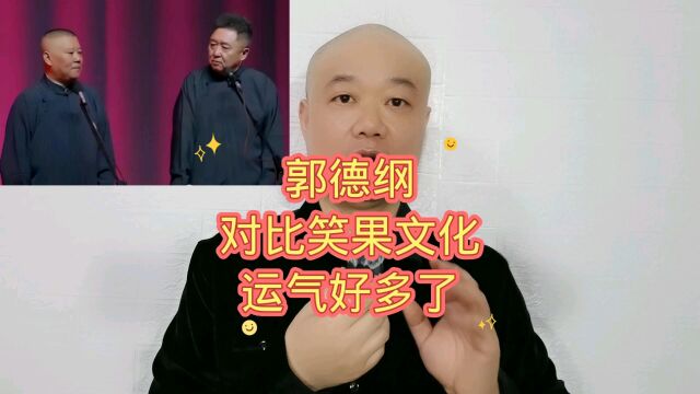 郭德纲:对比笑果文化,运气好多了!