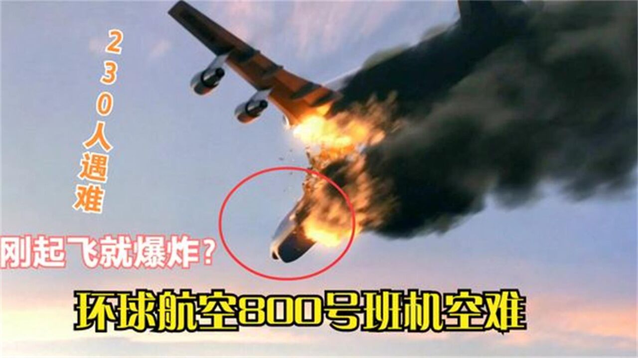 空中浩劫精彩速看_美国客机刚起飞就爆炸，230人全部遇难，环航800班机第三集_高清1080P在线观看平台_腾讯视频