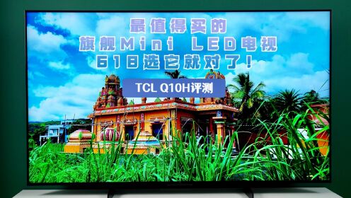 TCL Q10H评测：最值得买的旗舰Mini LED电视