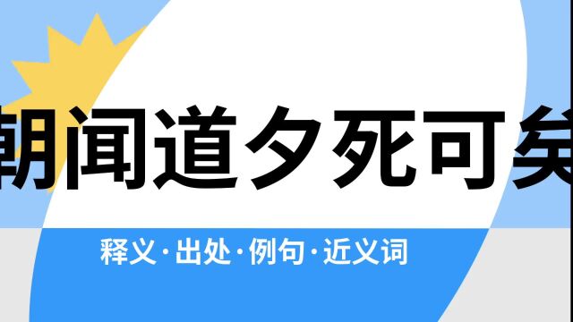 “朝闻道夕死可矣”是什么意思?