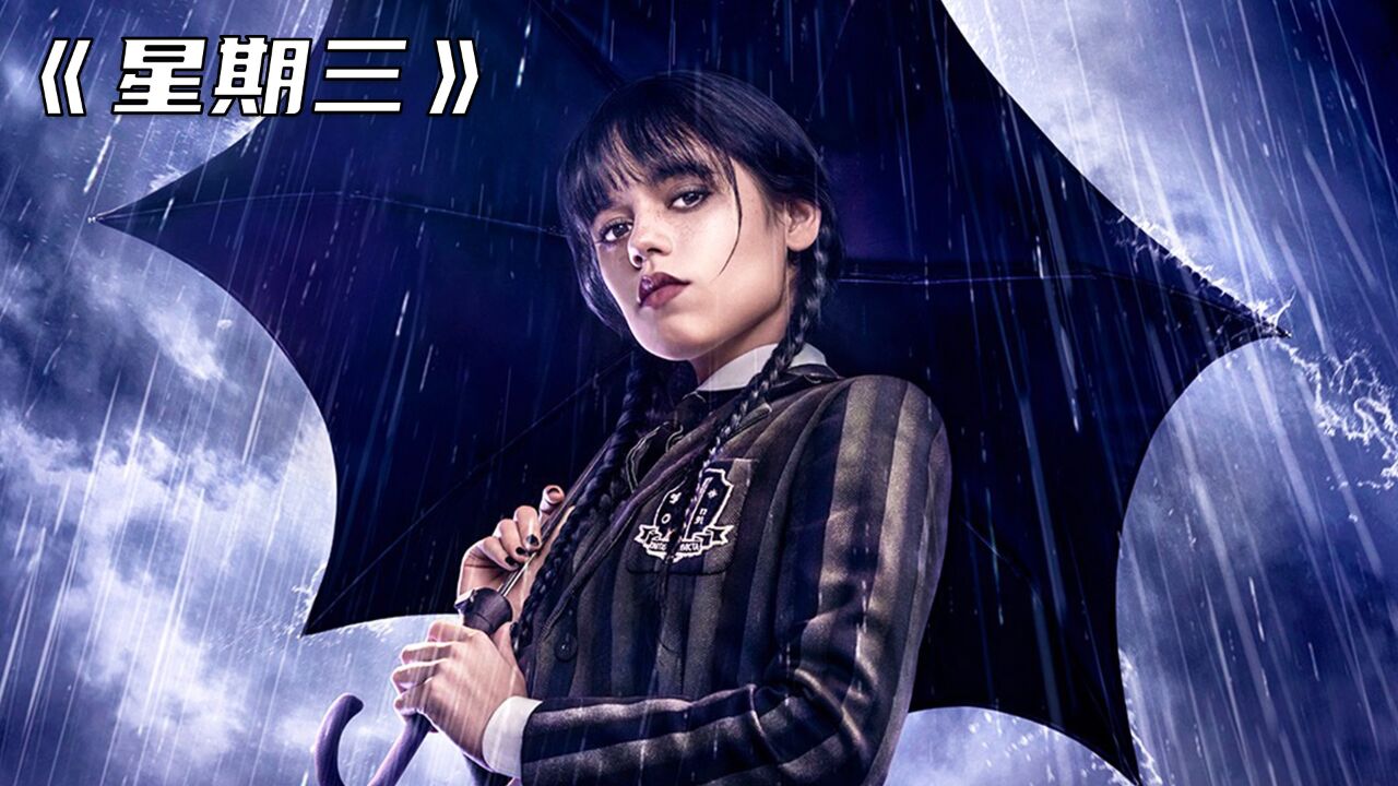 别人越痛苦,这个女孩越开心.奇幻悬疑佳作《星期三》