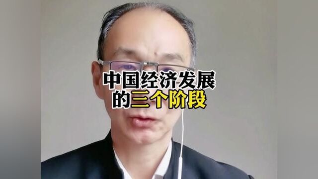 中国经济发展的三个阶段.