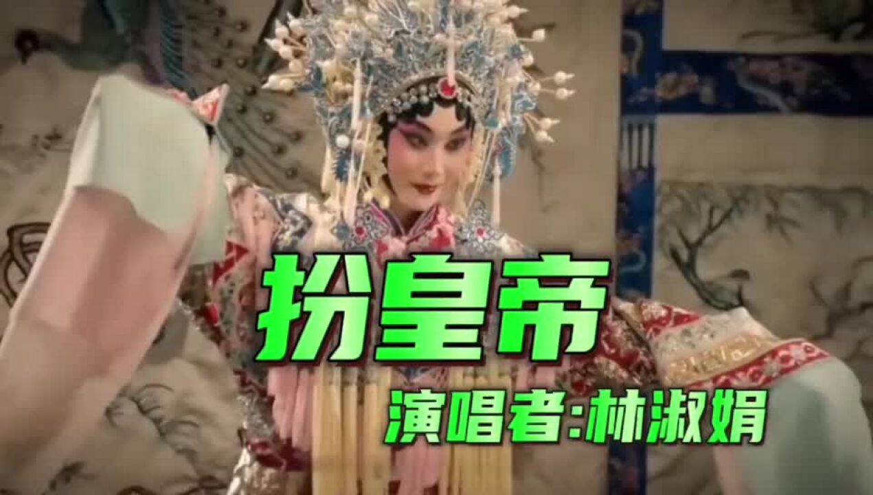经典老歌《扮皇帝》好听极了相信你会喜欢
