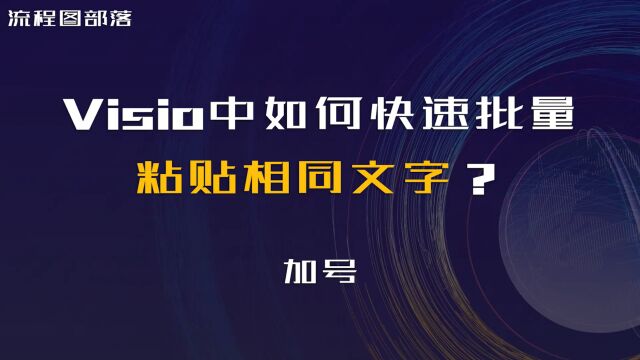 Visio中如何快速批量粘贴相同文字?