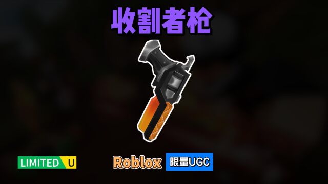 限量FREE【Roblox】收割者枪腰部饰品介绍