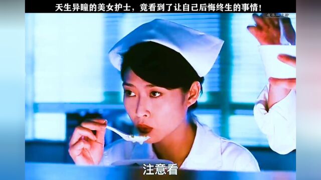 女护士天生异瞳,竟然能看到这种东西…