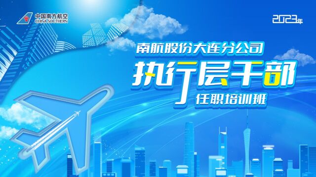 南航股份大连分公司2023年执行层干部任职培训班