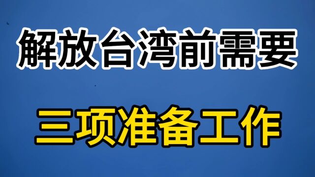 解放台湾前需要三项准备工作