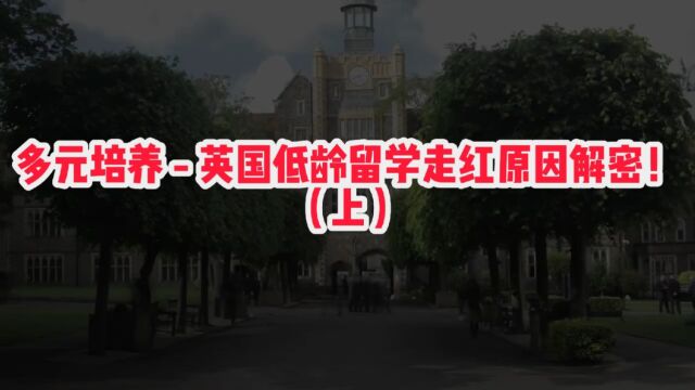 多元培养英国低龄留学走红的原因(上)