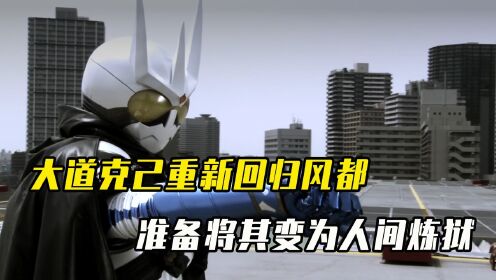 大道克己回归风都,准备将其变为人间炼狱,菲利普竟和克己是兄弟_高清1080P在线观看平台_腾讯视频