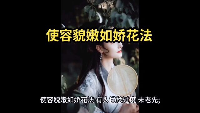 使容貌嫩如娇花法,