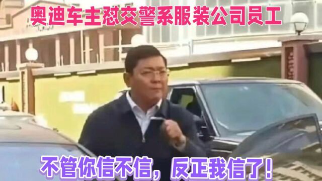 哈尔滨怼交警车主系服装公司员工,不管你信不信反正我信了!