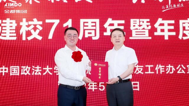 金都集团参加中国政法大学年度优秀校友表彰大会