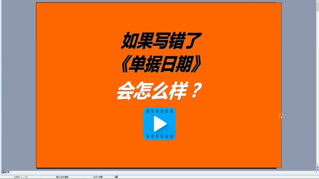 免费erp系统下载安装后如果单据日期写错了该怎么办如何解决