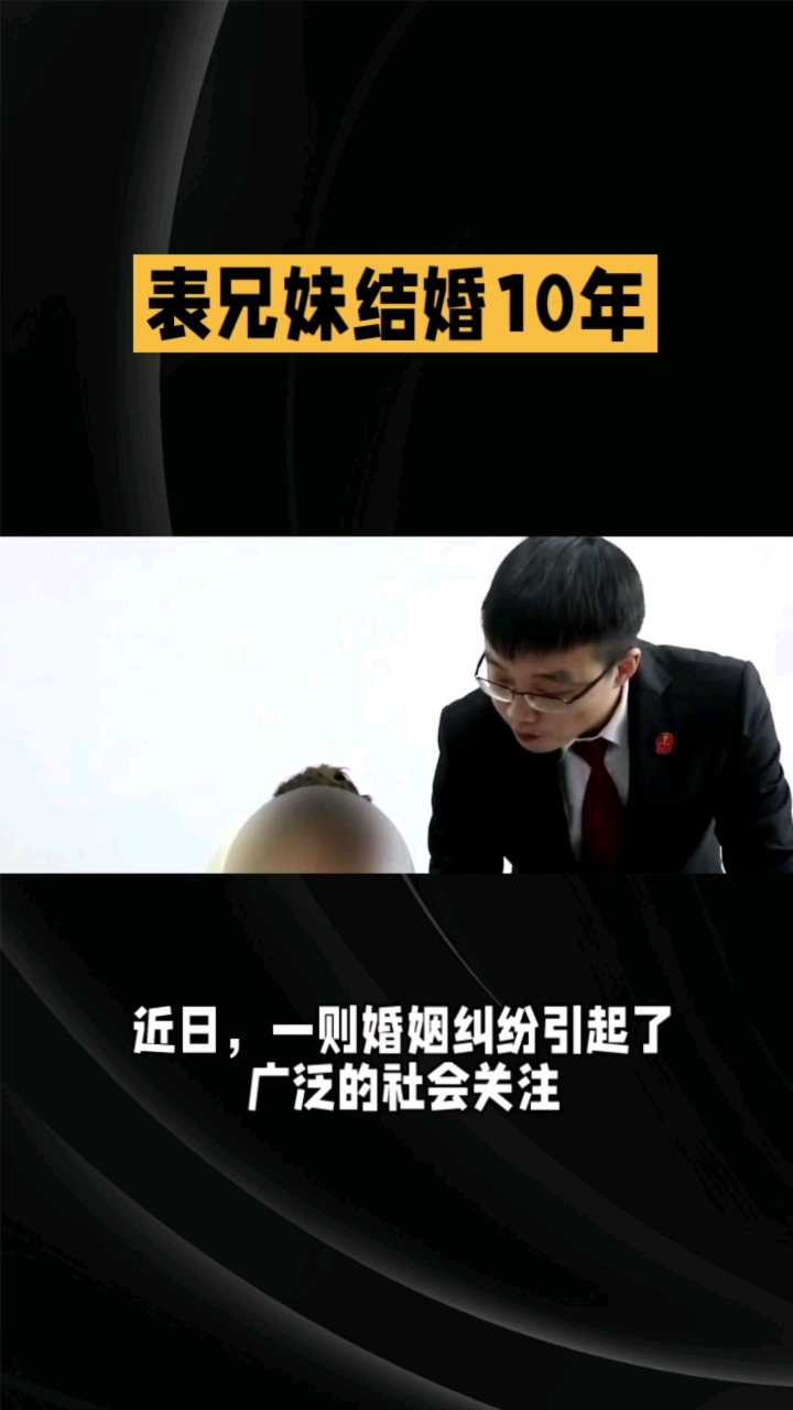 表兄妹结婚10年丈夫请诉无效