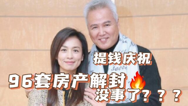 安全着陆了?张庭名下96套房产和存款全部解封,林瑞阳夫妇提钱庆祝