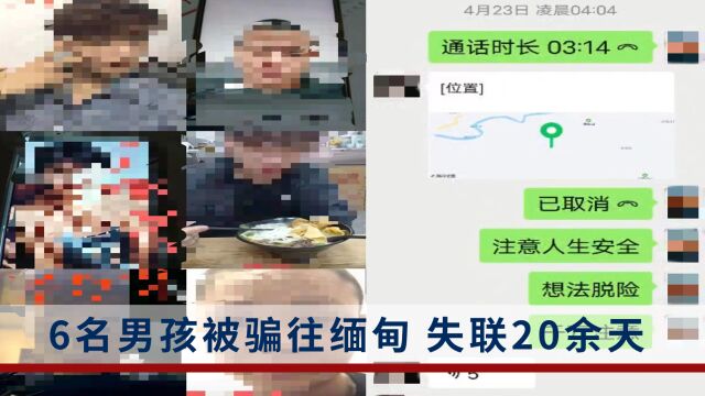 广东6名男孩被骗往缅甸,失联20余天,家属:看守孩子的人员有枪支