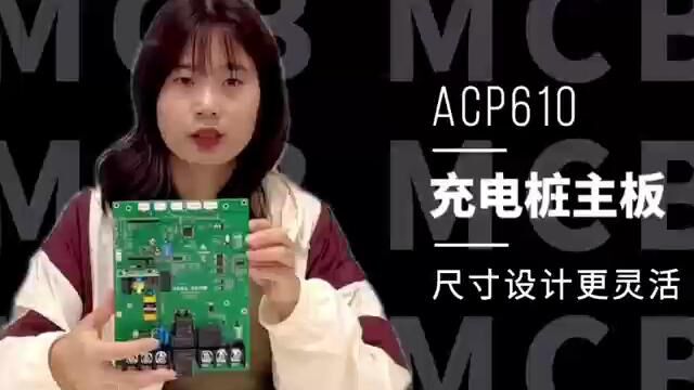 ACP610单枪汽车交流充电桩智能控制主板尺寸是多少