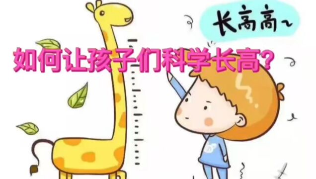 如何让孩子们科学长高?