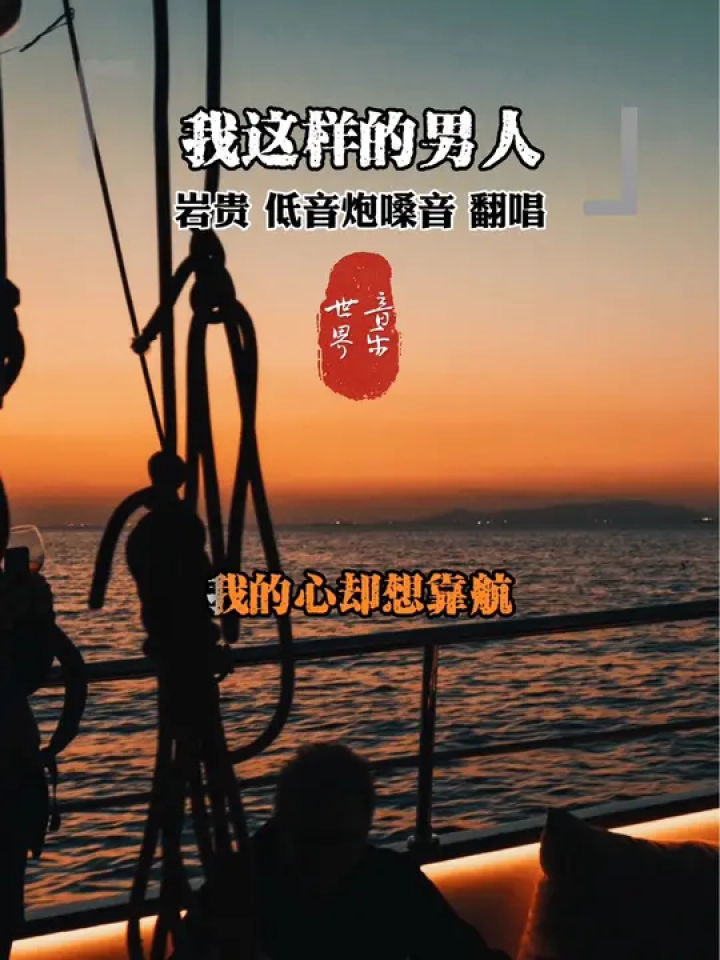 每日一歌 #好歌分享 #低音炮嗓音 #岩贵 我的