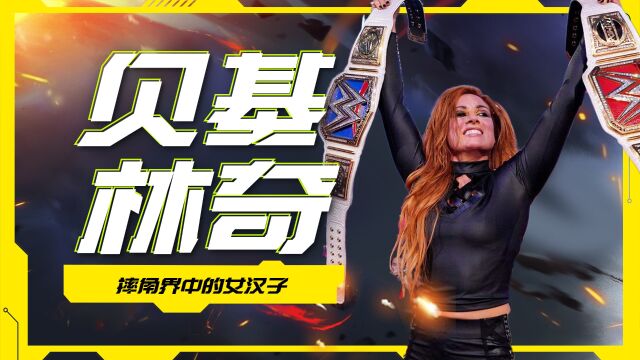 WWE:贝基林奇,摔角界中的女汉子