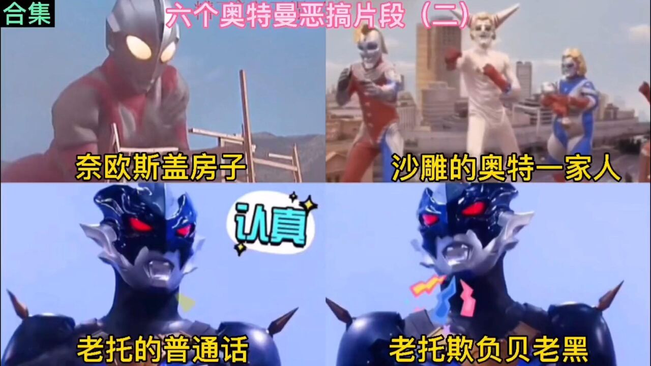 奥特曼合集持续更新_六个奥特曼恶搞片段（二），找找哪个最搞笑？最后的变身有点奇葩_高清1080P在线观看平台_腾讯视频