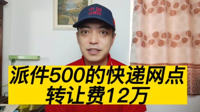 快递网点派500件,收50件,转让费12万,值得接手吗?