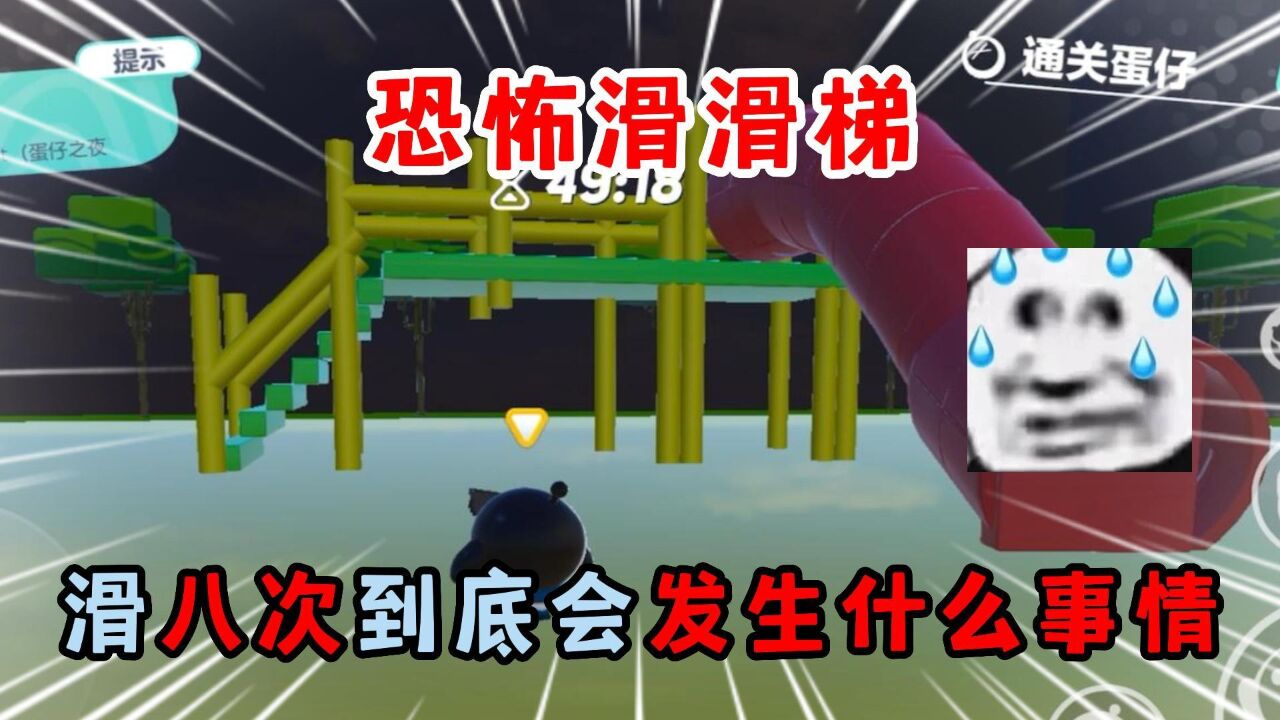 蛋仔派对：恐怖滑滑梯，滑八次到底会发生什么事情！_高清