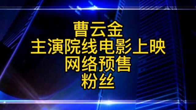 曹云金主演电影上映,为何网络预售为零,粉丝们抓紧捧场吧