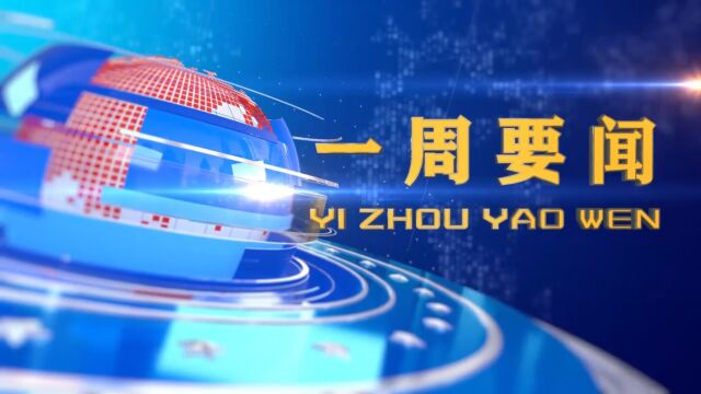 沙湾新闻一周要闻2023年10月2829日播出