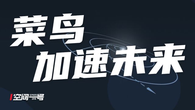 菜鸟的技术,让人类太空文明快进28年!