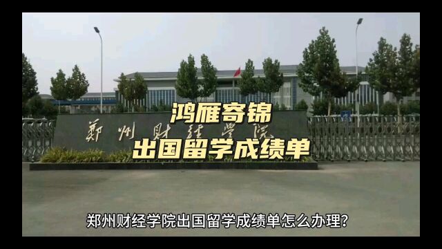 鸿雁寄锦出国留学中英文成绩单打印 郑州财经学院