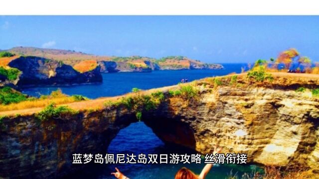 蓝梦岛佩尼达岛双日游攻略,丝滑衔接