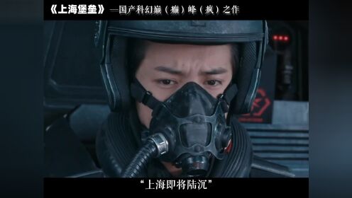 《上海堡垒》究竟讲了什么，才会至今都被人人喊打？科幻片科幻电影上海堡垒