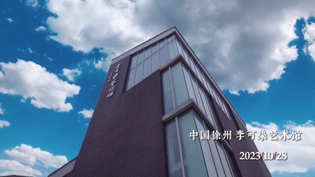 2023年10月28日,“白相”之壶、余石、陈伯舸三人书画展在江苏徐州李可染艺术馆隆重开幕.