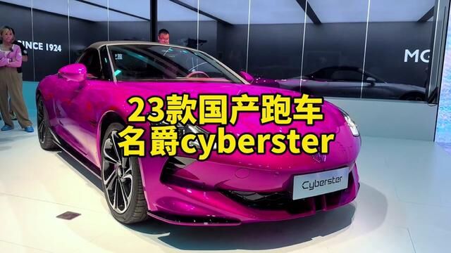 2023款国产双门敞篷版跑车#名爵cyberster