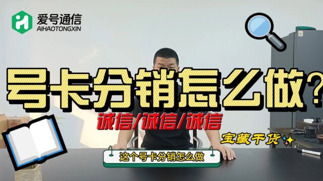 【大学生创业不看后悔系列】号卡分销怎么做?什么合作模式